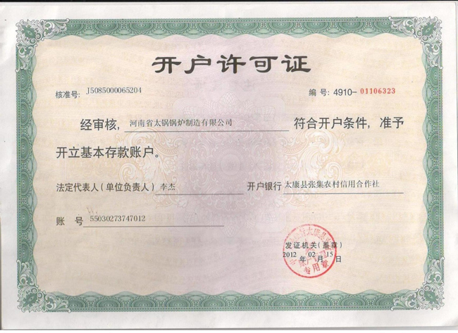 开户许可证