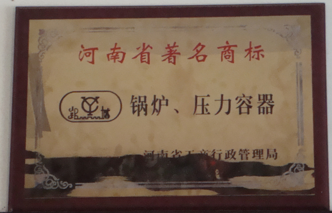 河南省著名商标