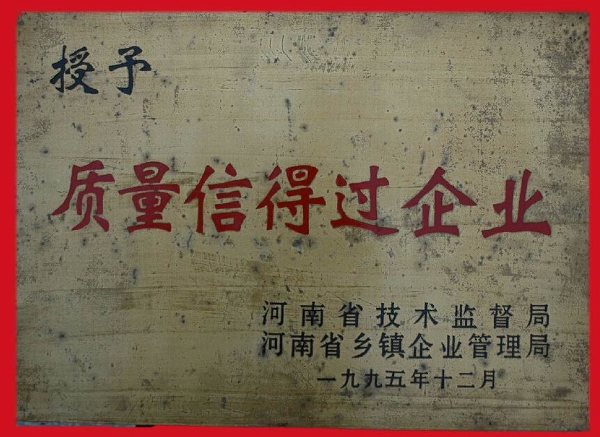 质量信得过企业