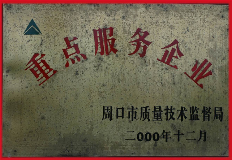 重点服务企业