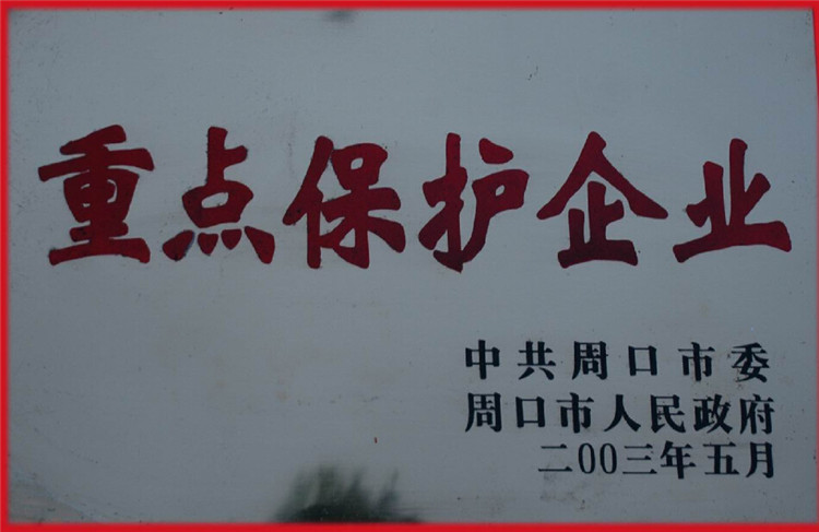 重点保护企业